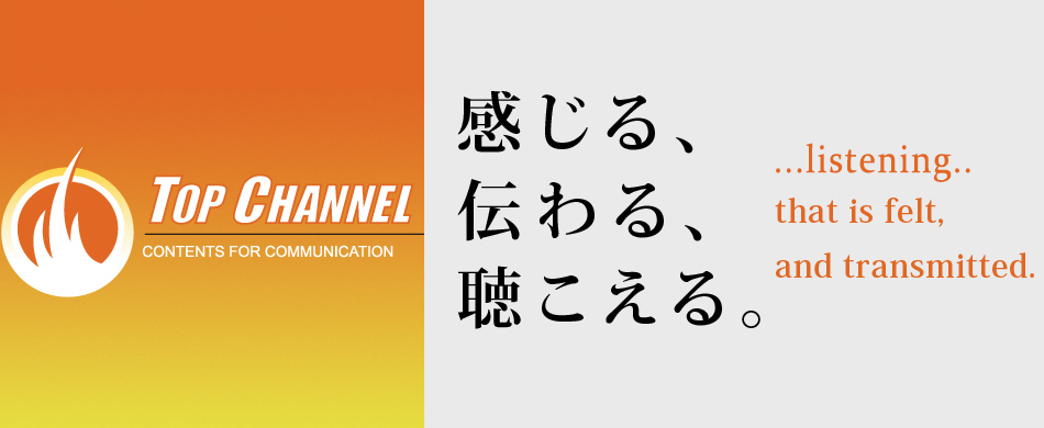 感じる、伝わる、聴こえる。