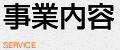 事業内容