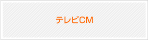 テレビCM