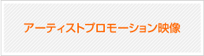 アーティストプロモーション映像