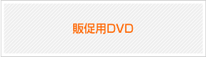 販促用DVD