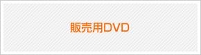 販売用DVD