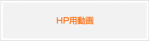 HP用動画